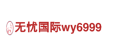 无忧国际wy6999-科技发展股份有限公司